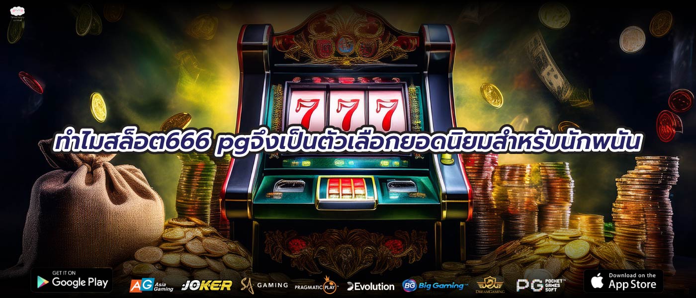 ทำไมสล็อต666 pgจึงเป็นตัวเลือกยอดนิยมสำหรับนักพนัน