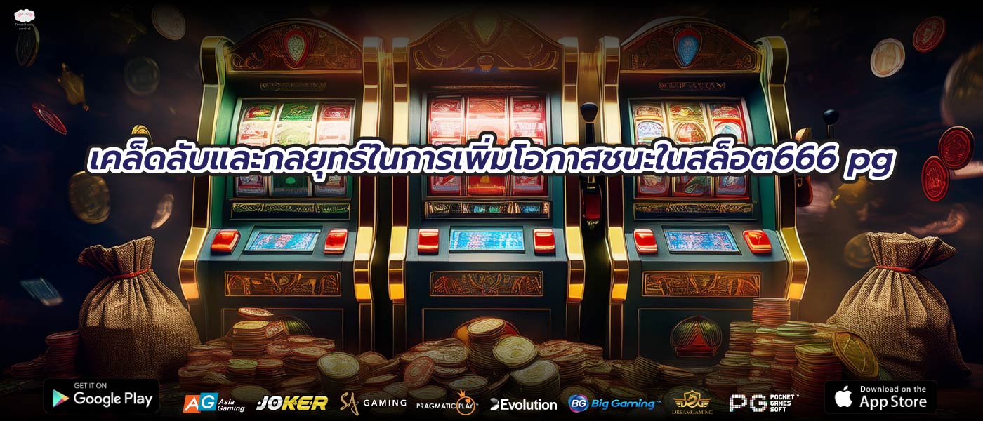 เคล็ดลับและกลยุทธ์ในการเพิ่มโอกาสชนะในสล็อต666 pg