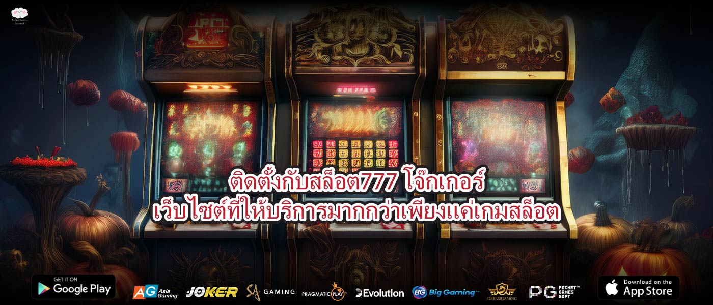 ติดตั้งกับสล็อต777โจ๊กเกอร์เว็บไซต์ที่ให้บริการมากกว่าเพียงแค่เกมสล็อต