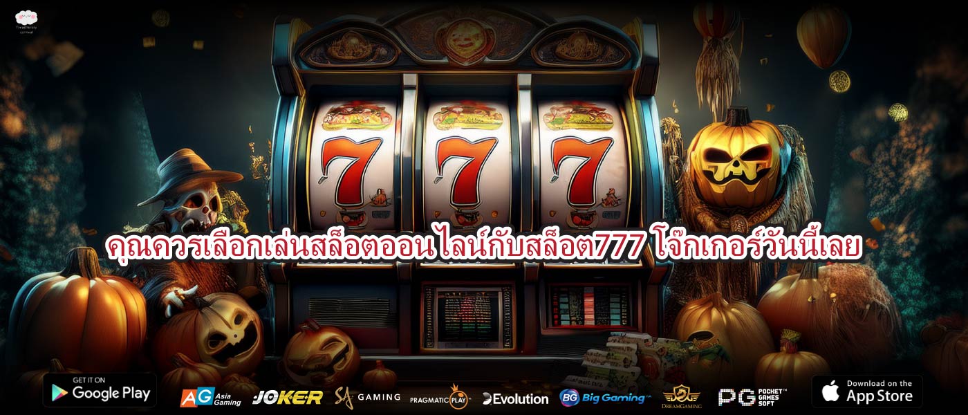 คุณควรเลือกเล่นสล็อตออนไลน์กับสล็อต777โจ๊กเกอร์วันนี้เลย