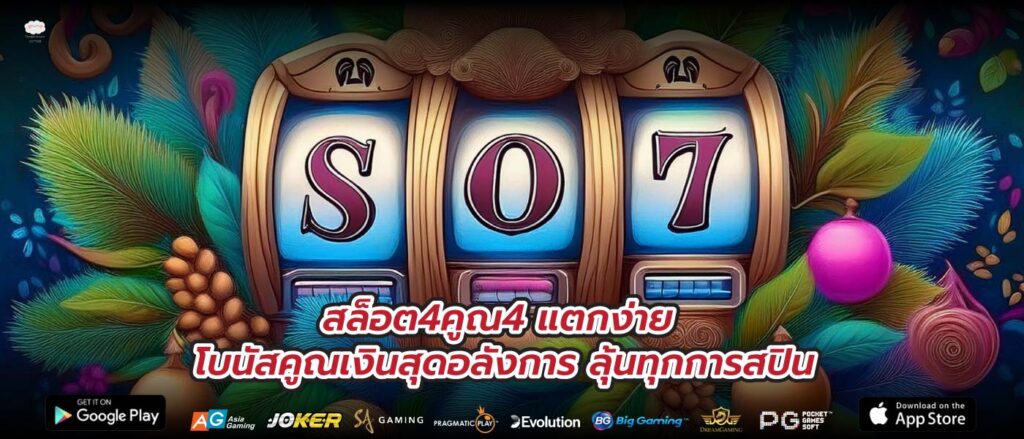 สล็อต4คูณ4 แตกง่าย โบนัสคูณเงินสุดอลังการ ลุ้นทุกการสปิน