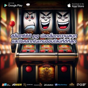 สล็อต666 pg ปลดล็อกความสนุกและโชคลาภในเกมออนไลน์ที่ดีที่สุด
