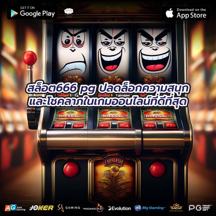 สล็อต666 pg ปลดล็อกความสนุกและโชคลาภในเกมออนไลน์ที่ดีที่สุด