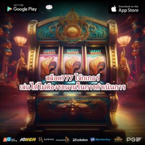 สล็อต777โจ๊กเกอร์เล่นได้ไม่ต้องรอนานในการดำเนินการ